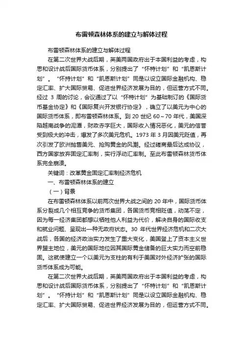 布雷顿森林体系的建立与解体过程