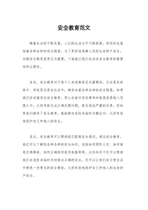 安全教育范文