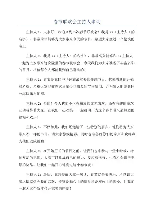 春节联欢会主持人串词
