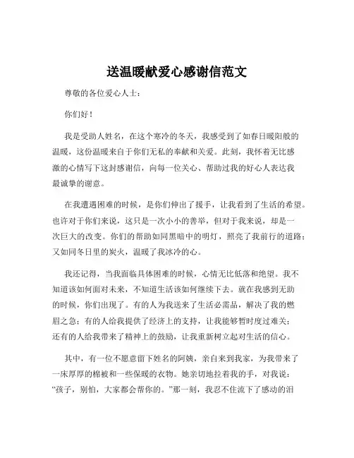 送温暖献爱心感谢信范文