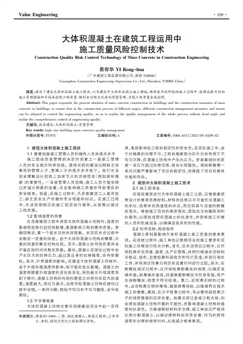 大体积混凝土在建筑工程运用中施工质量风险控制技术