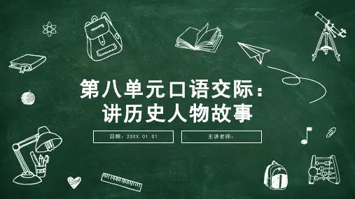 四年级上册语文第八单元口语交际：讲历史人物故事课件(共13张PPT)