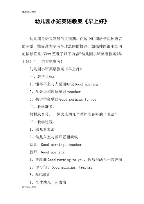 【K12学习】幼儿园小班英语教案《早上好》 _1