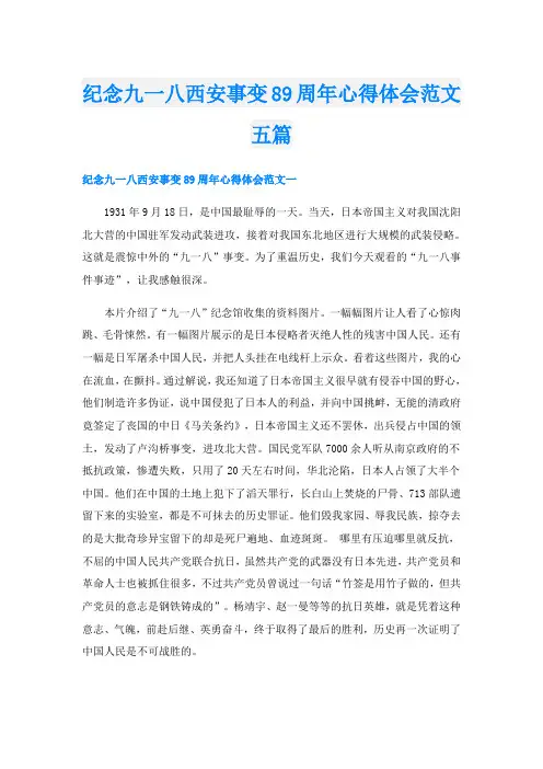 纪念九一八西安事变89周年心得体会范文五篇