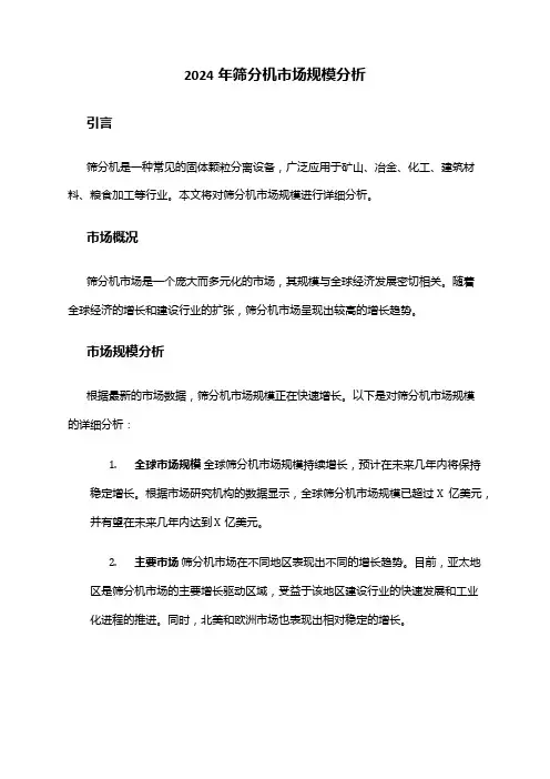 2024年筛分机市场规模分析