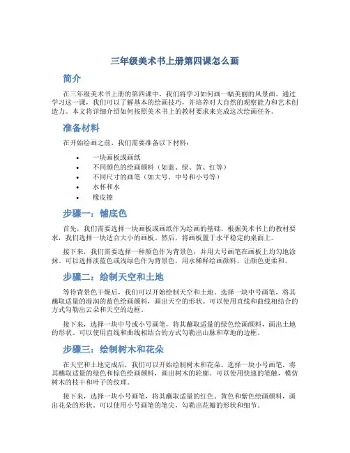 三年级美术书上册第四课怎么画