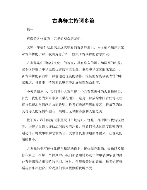 古典舞主持词多篇