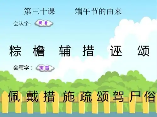 最新语文S版四年级语文下册30 端午节的由来_生字词学习(会认字、会写字)生字精品课件(模板)