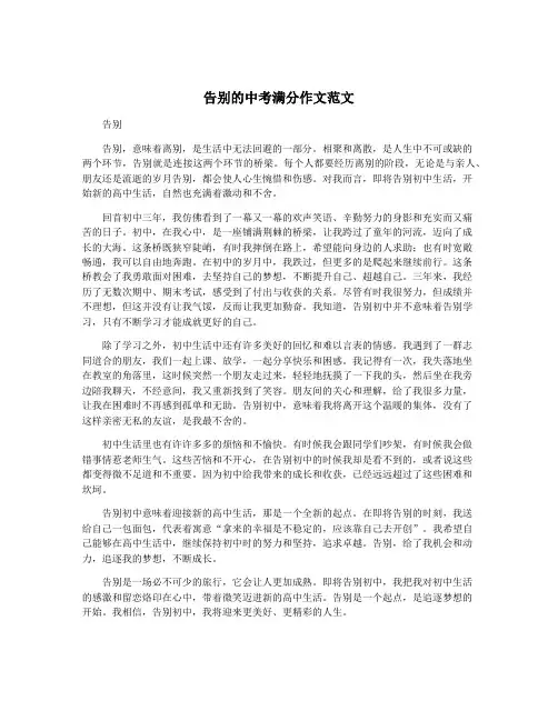 告别的中考满分作文范文