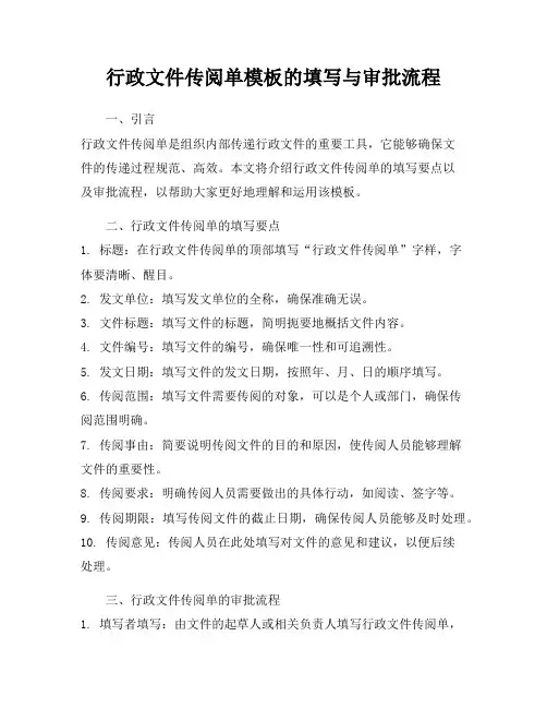 行政文件传阅单模板的填写与审批流程