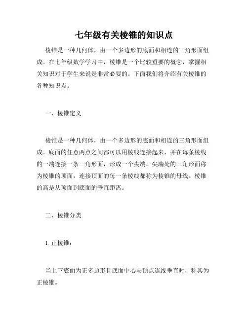 七年级有关棱锥的知识点