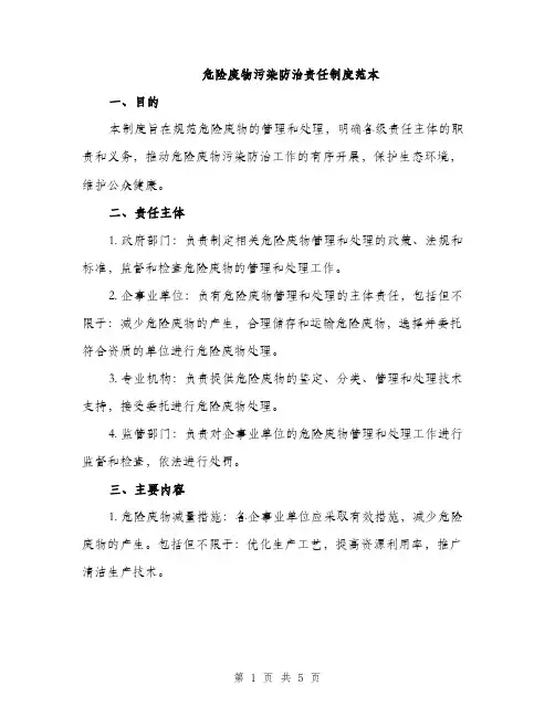 危险废物污染防治责任制度范本（二篇）