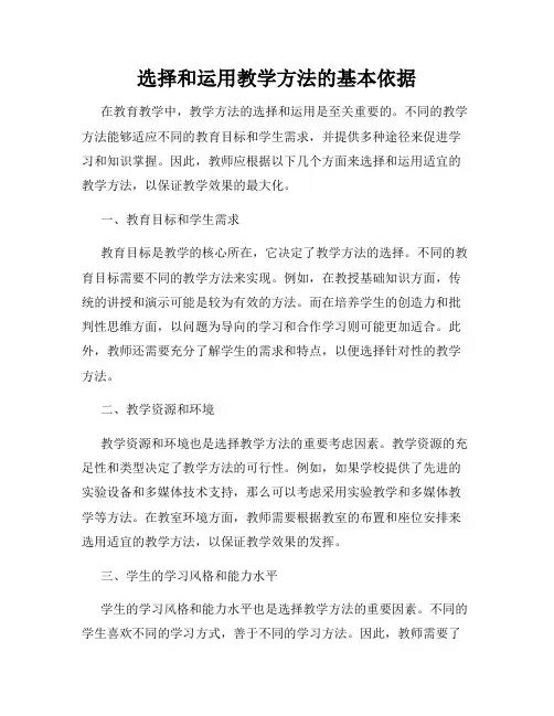选择和运用教学方法的基本依据
