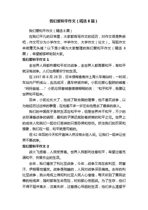 我们爱和平作文（精选8篇）