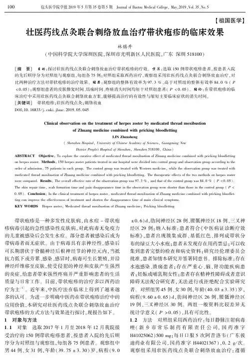 壮医药线点灸联合刺络放血治疗带状疱疹的临床效果