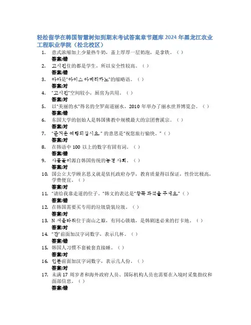 轻松留学在韩国智慧树知到期末考试章节课后题库2024年黑龙江农业工程职业学院(松北校区)
