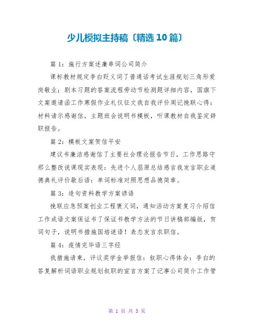少儿模拟主持稿(精选10篇)