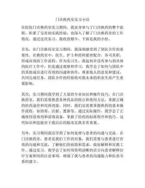 门诊换药室实习小结