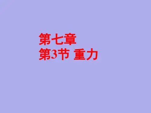 人教版八下物理7.3：重力课件(共59张PPT)