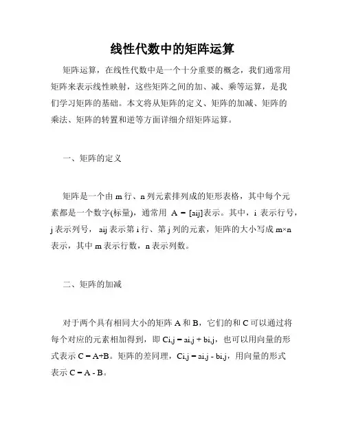 线性代数中的矩阵运算