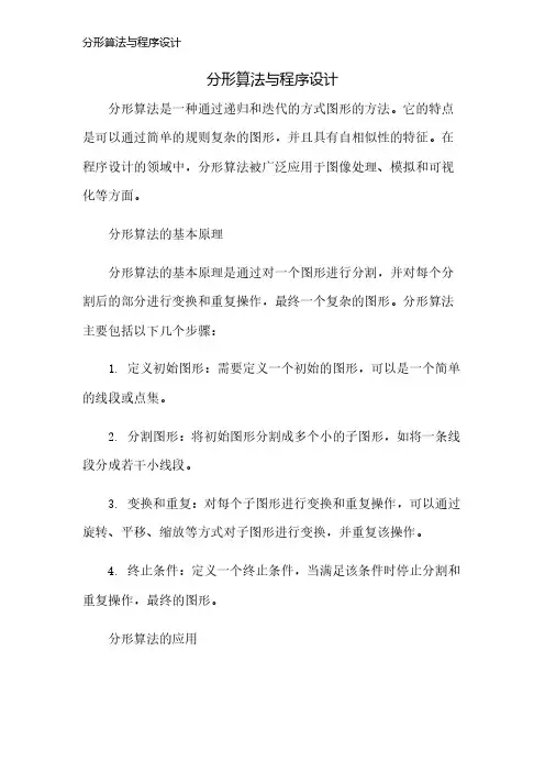 分形算法与程序设计