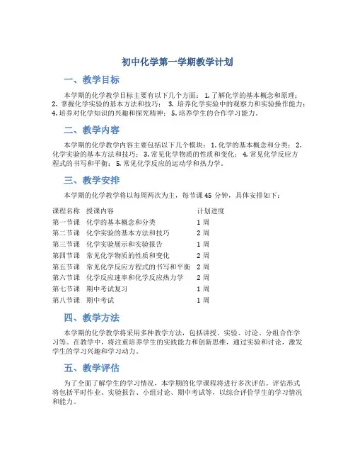 初中化学第一学期教学计划