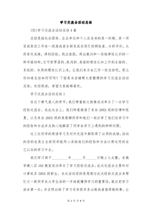 学习交流会活动总结