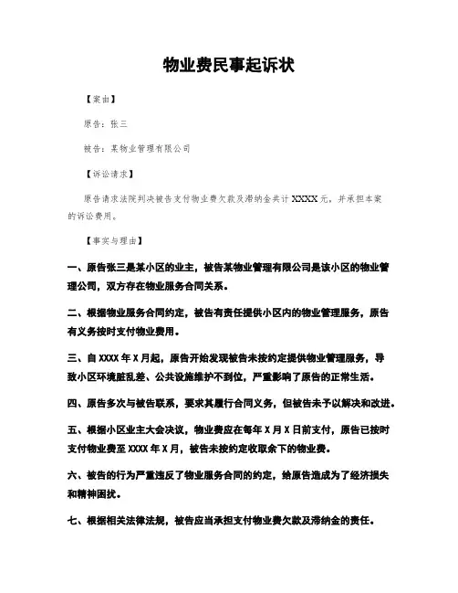 物业费民事起诉状