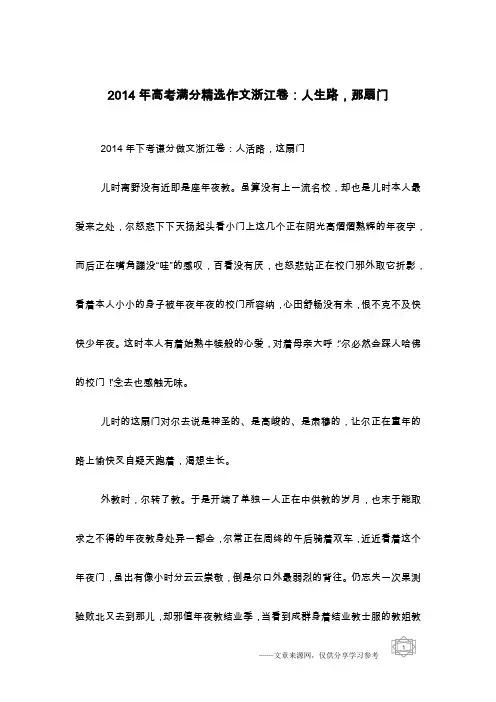 2014年高考满分精选作文浙江卷：人生路,那扇门