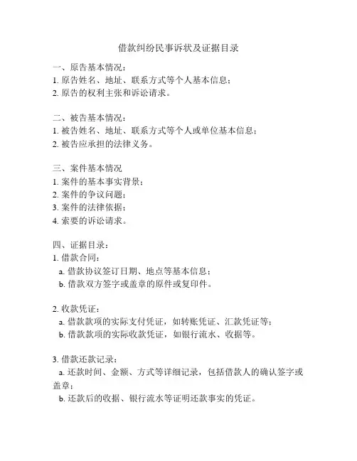 借款纠纷民事诉状及证据目录