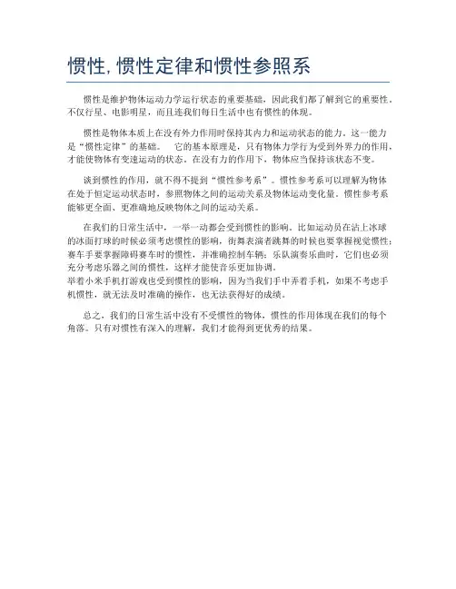 惯性,惯性定律和惯性参照系