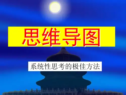 超强思维导图总结培训-完整版