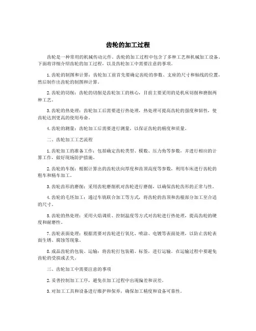 齿轮的加工过程