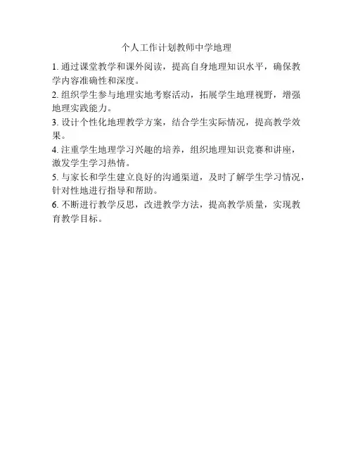 个人工作计划教师中学地理