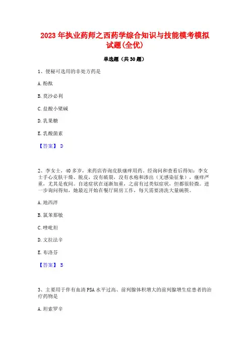 2023年执业药师之西药学综合知识与技能模考模拟试题(全优)