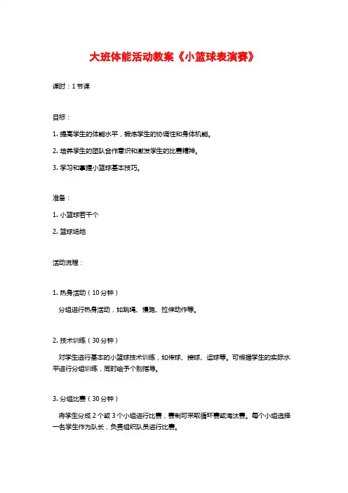 大班体能活动教案《小篮球表演赛》