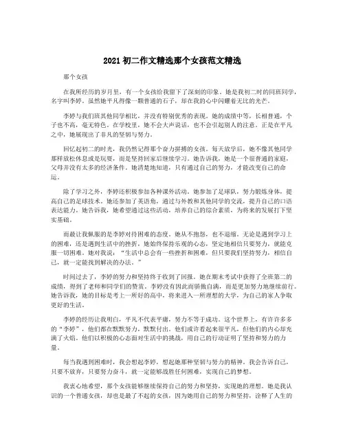 2021初二作文精选那个女孩范文精选