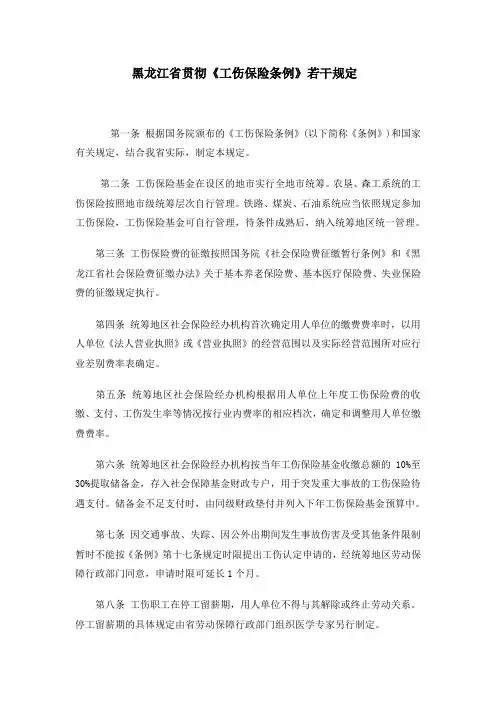 黑龙江省工伤保险条例实施细则