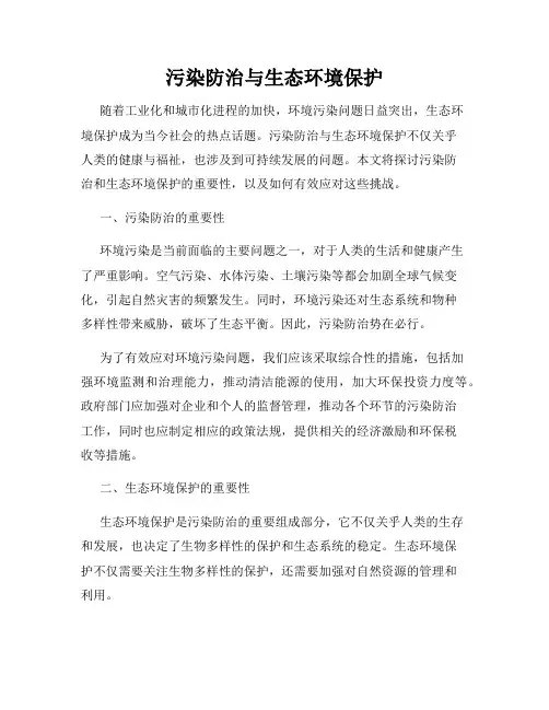 污染防治与生态环境保护