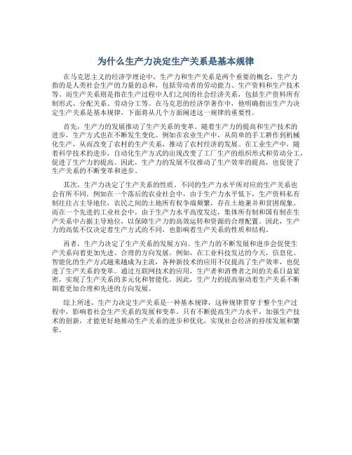 为什么生产力决定生产关系是基本规律