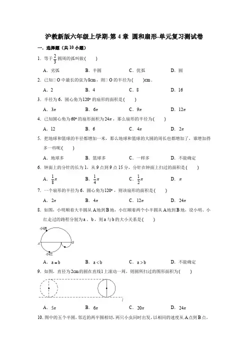 沪教新版六年级上学期-第4章 圆和扇形-单元复习测试卷(学生版+解析版)