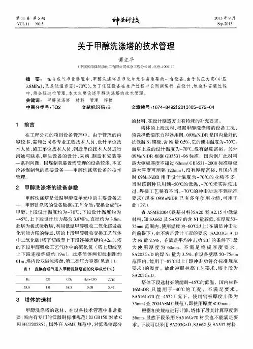 关于甲醇洗涤塔的技术管理