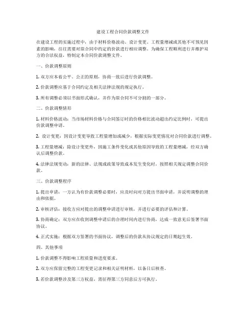 建设工程合同价款调整文件