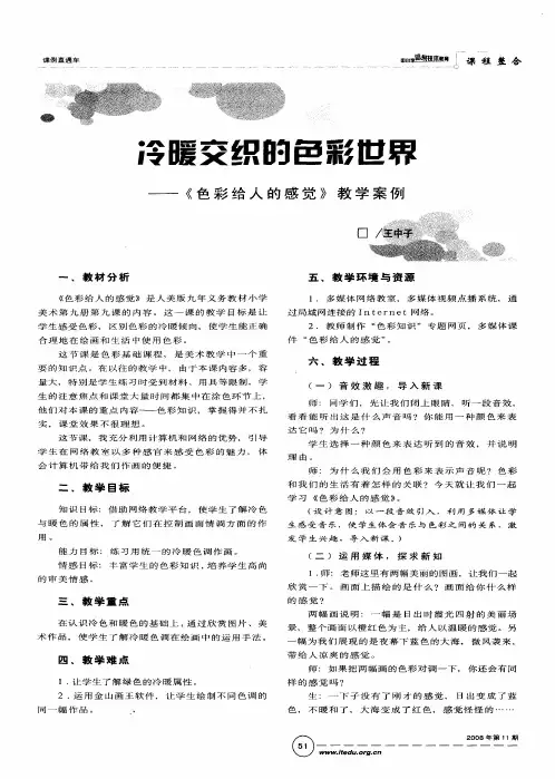 冷暖交织的色彩世界——《色彩给人的感觉》教学案例