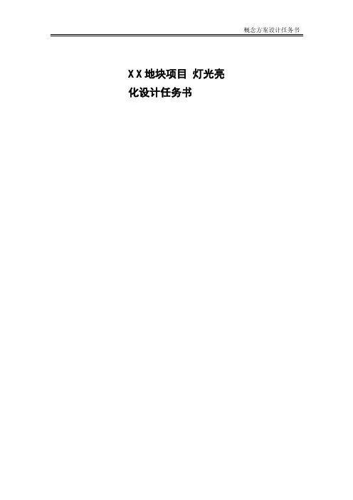 23.灯光亮化设计任务书