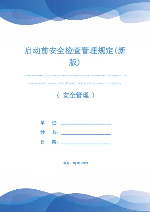 启动前安全检查管理规定(新版)