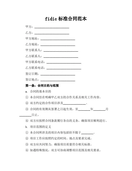 fidic标准合同范本