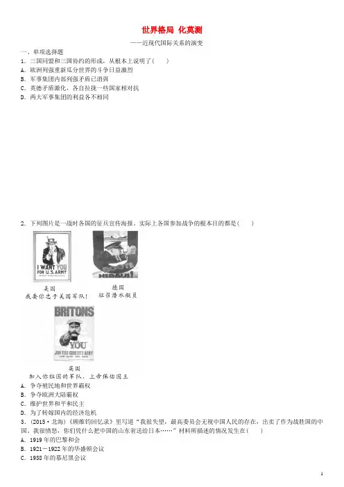 安徽省2016年中考历史复习专题五世界格局变化莫测近现代国际关系的演变