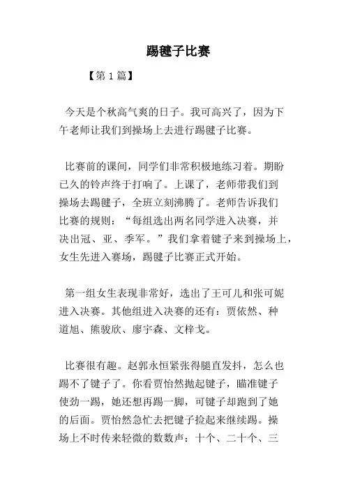 踢毽子比赛