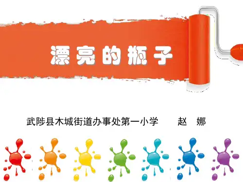 漂亮的瓶子(课件) 美术一年级下册